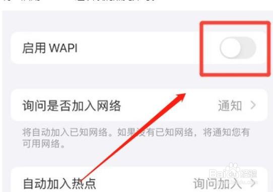 iphone手机怎么取消启用WAPI功能?