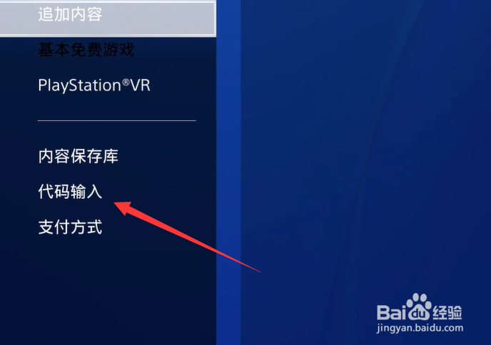 PS4怎么输入代码