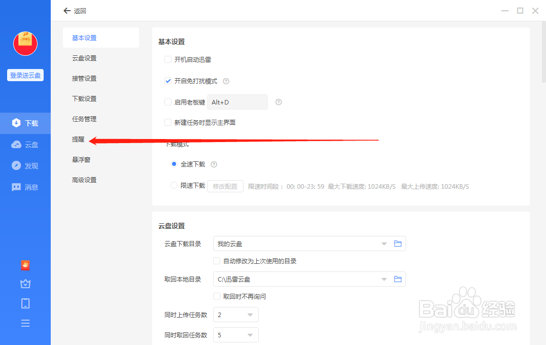 电脑端迅雷如何设置接收消息通知