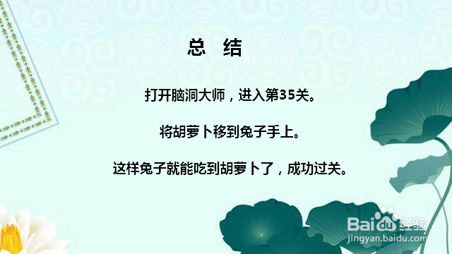 脑洞大师35关怎样才能吃到胡萝卜怎么过