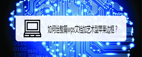 <b>如何给整篇wps文档加艺术型苹果边框</b>