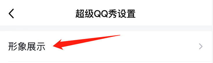 怎么展示出超级qq秀