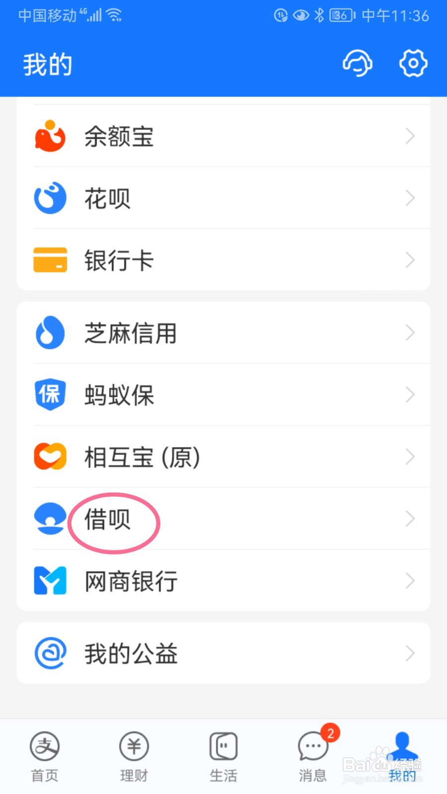 借呗如何查看结清证明记录