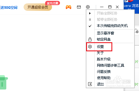 百度网盘设置文件默认导出路径
