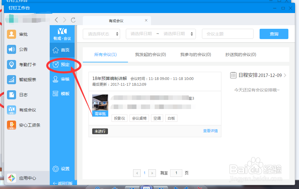 OA软件-会议室使用申请怎么操作？