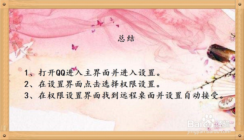 腾讯QQ怎样设置远程桌面时自动接受连接请求