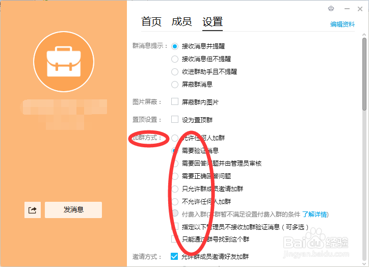 qq群如何根据自己的需要来设置群成员加入方式