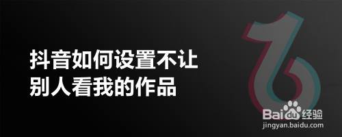 抖音如何设置不让别人看我的作品