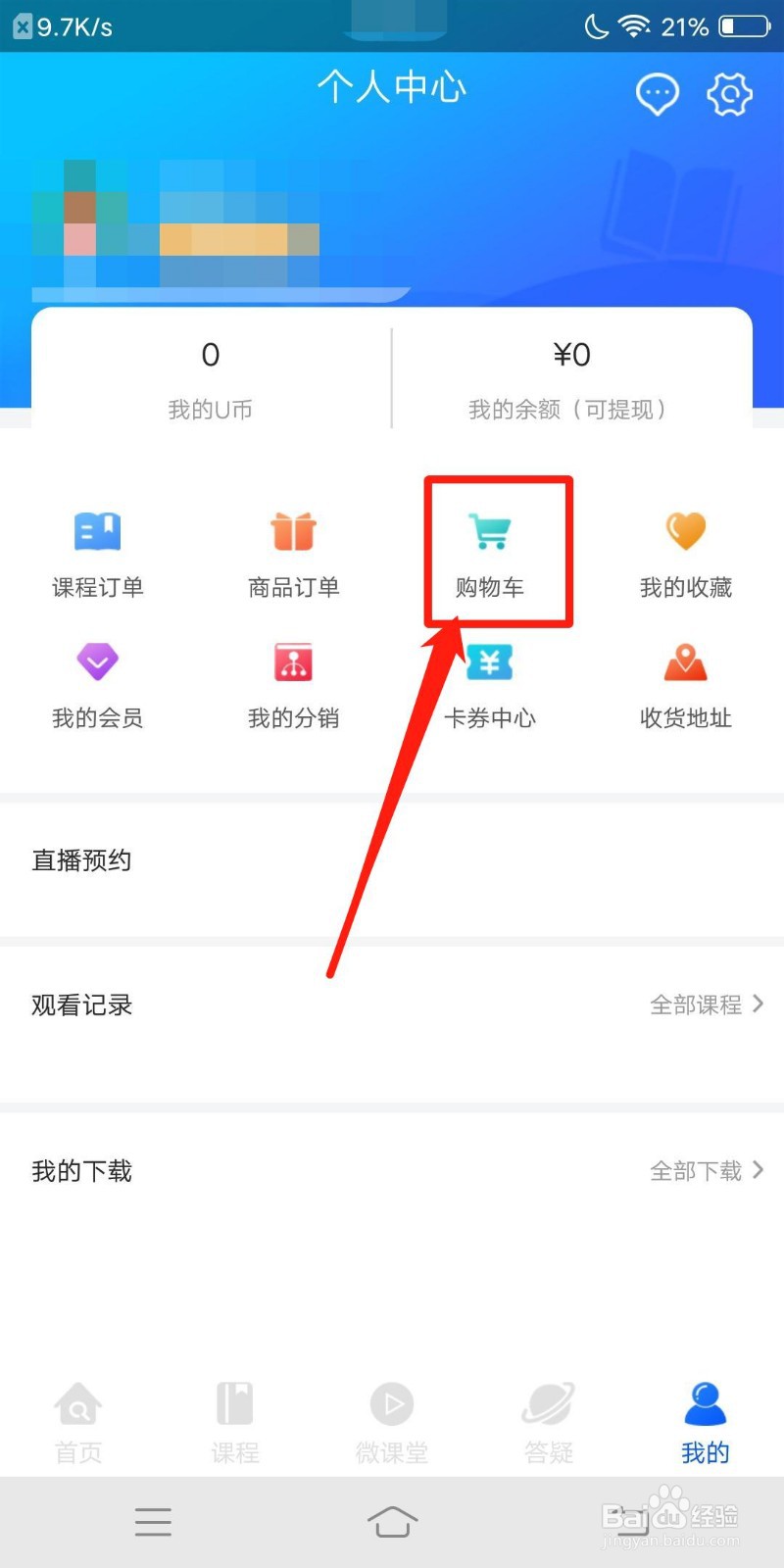 优屹课堂怎么查看购物车