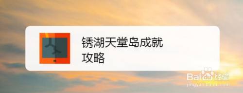 锈湖天堂岛成就攻略