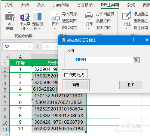 Excel如何判断身份证号码是否合规