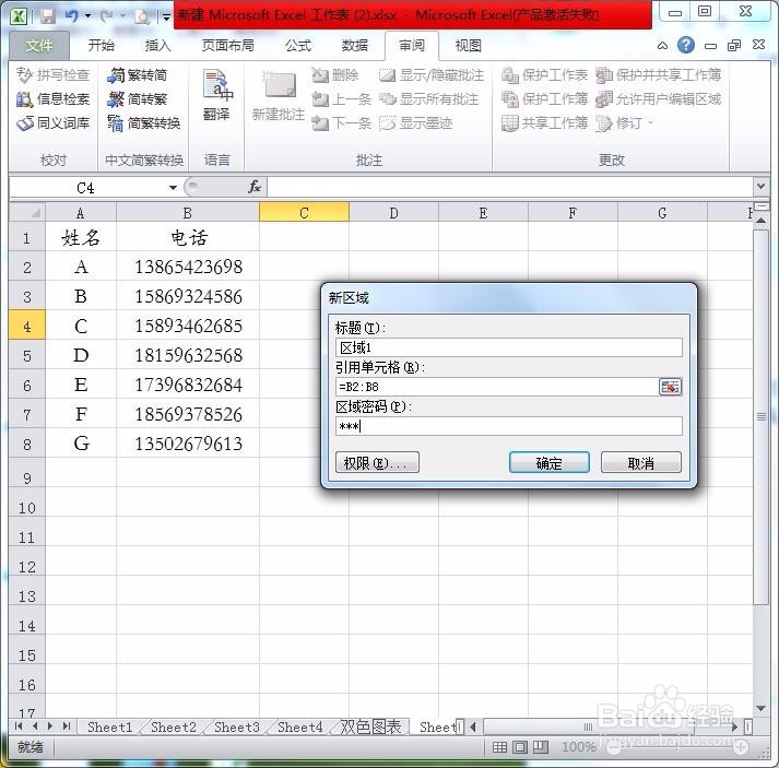 如何给单元格区域添加密码