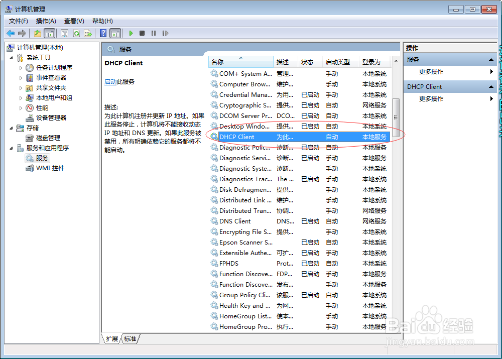 Windows 7电脑如何打开dhcp服务