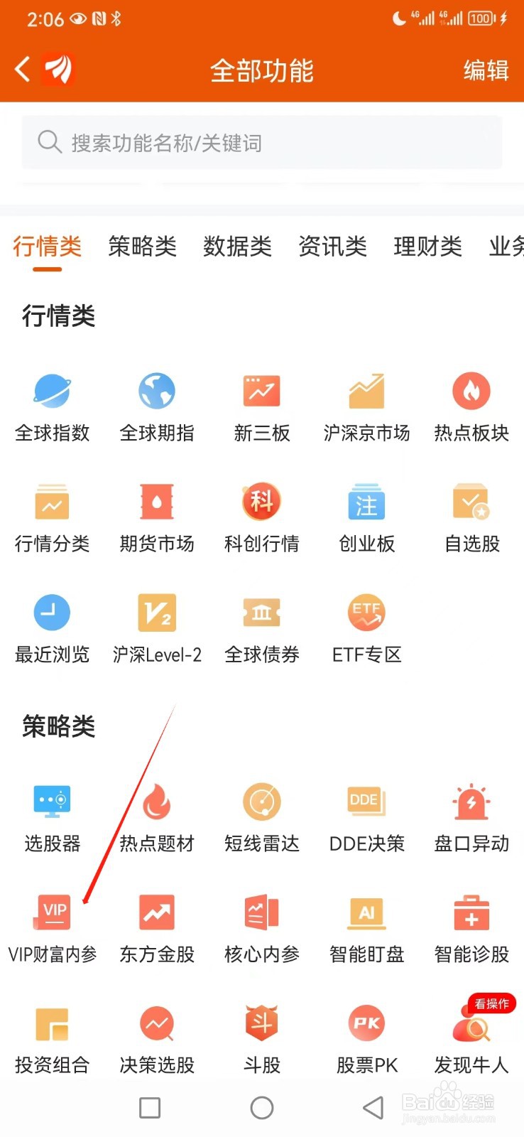 东方财富如何查看VIP财富内参
