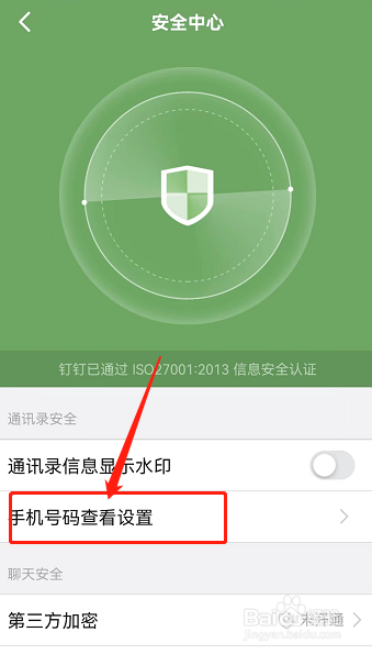 钉钉怎样隐藏自己的手机号