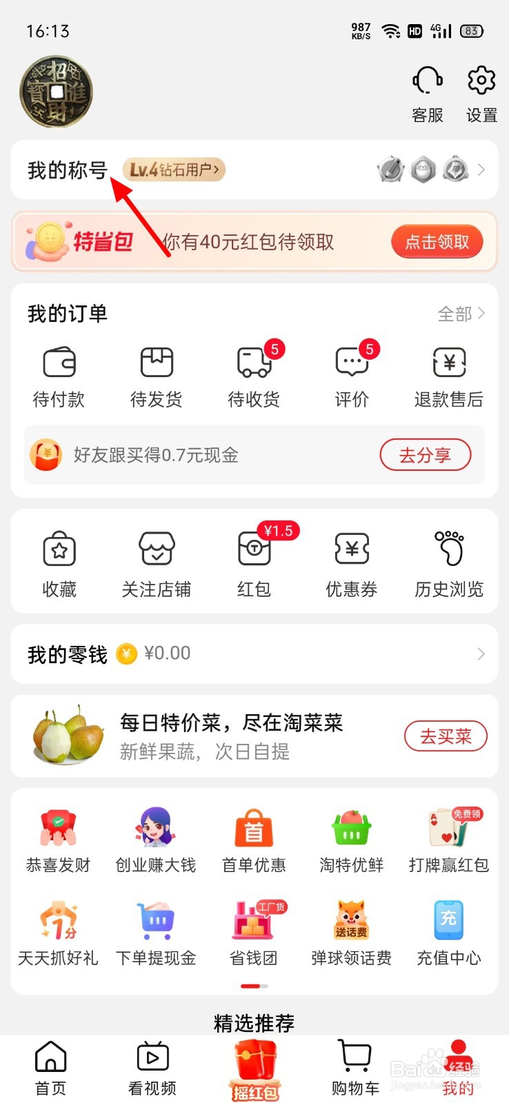 淘特怎么领取等级红包