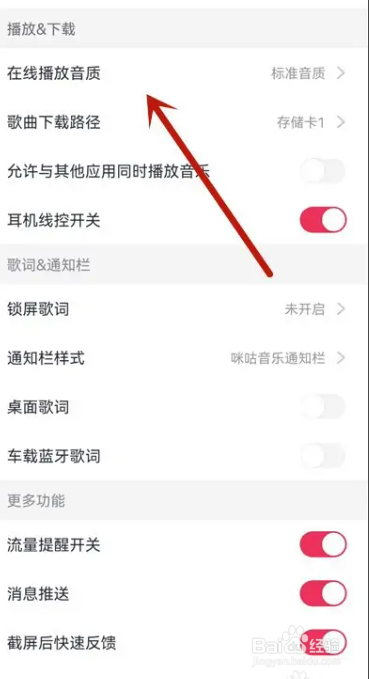 手机咪咕音乐app在线播放音质如何设置