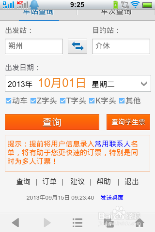 使用UC浏览器怎么抢火车票？