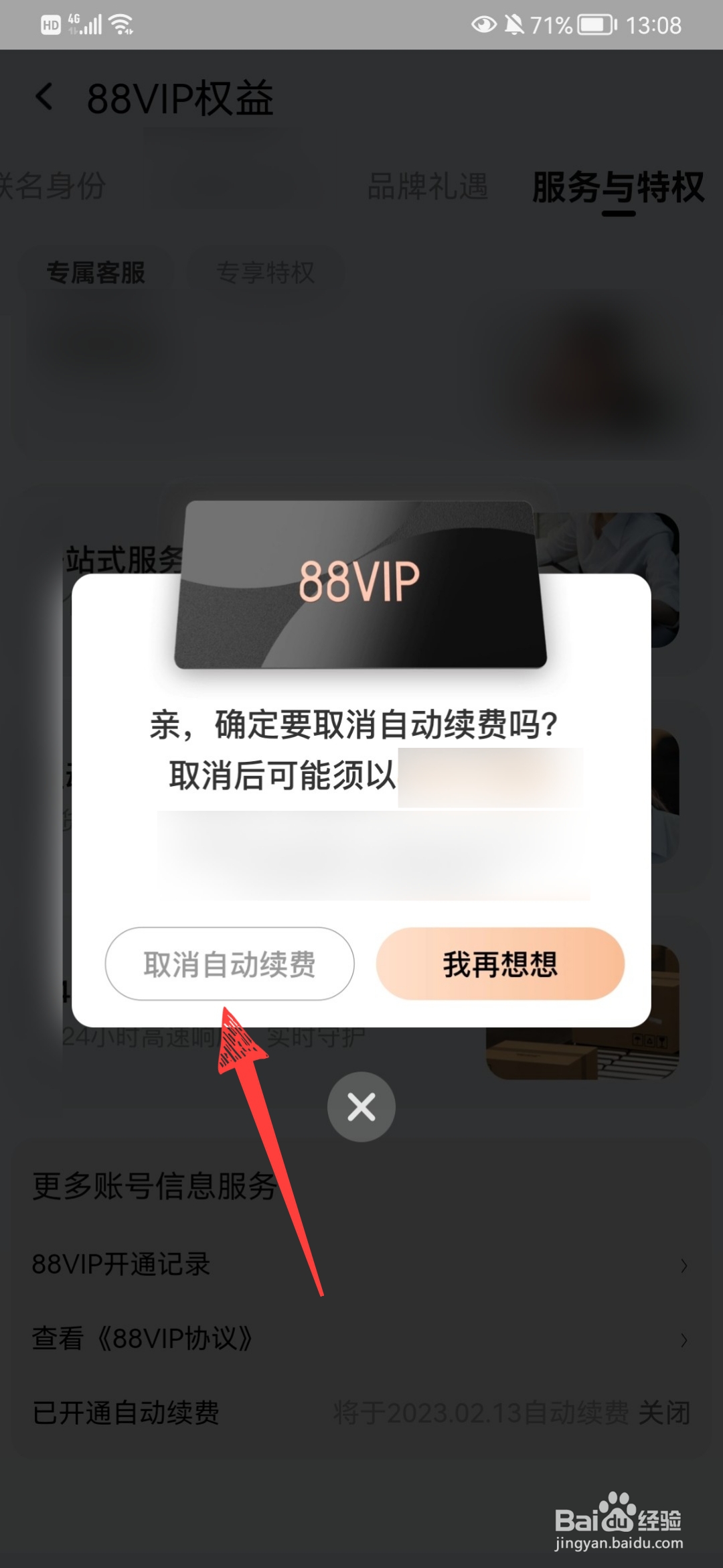 怎样关闭淘宝88vip自动续费