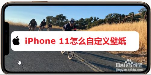 Iphone 11怎么自定义壁纸 百度经验 Iphone 11怎么自定义壁纸 百度经验