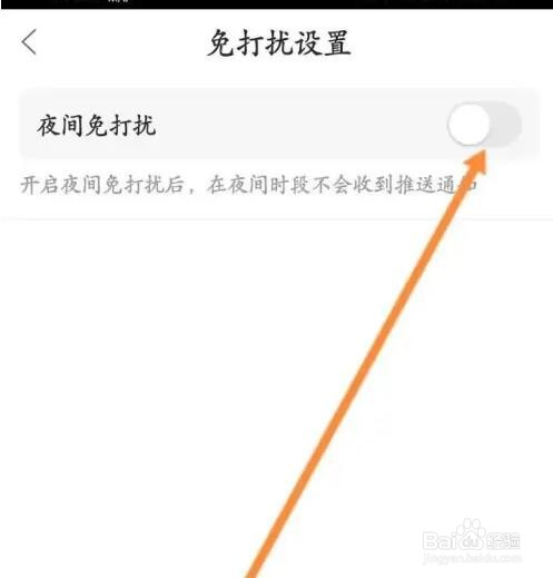 漫播APP如何开启夜间免打扰