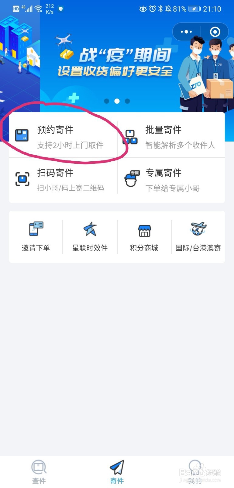 如何简便的网上预约快递上门服务?