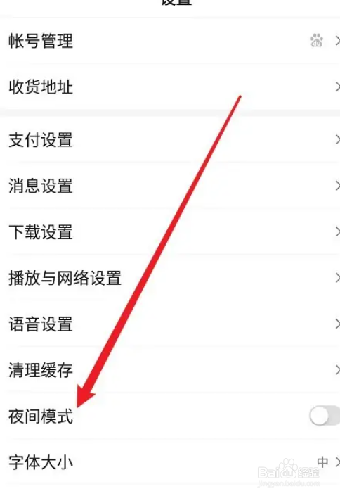 百度夜间模式如何开启