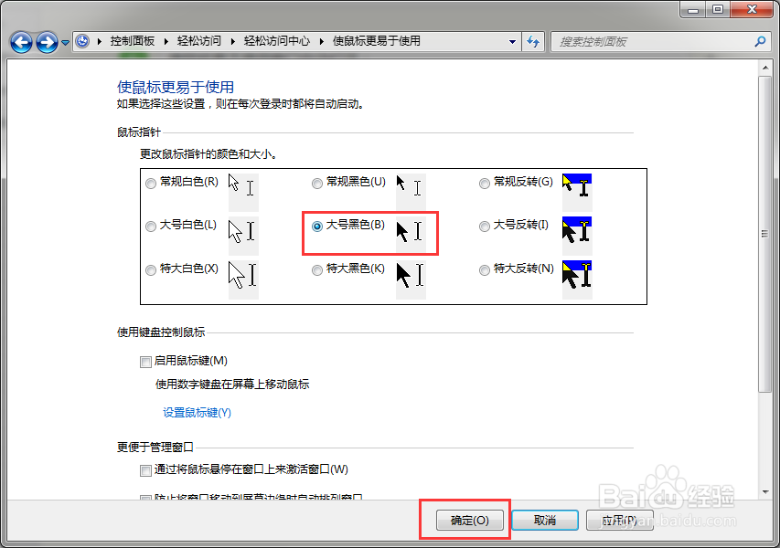 windows 7如何更改鼠标指针的颜色和大小？