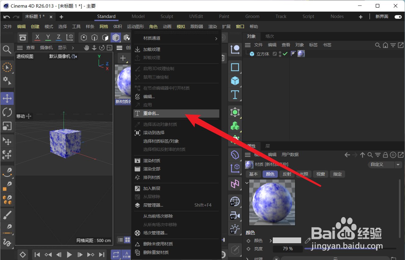 C4D中怎么更改材质的名称