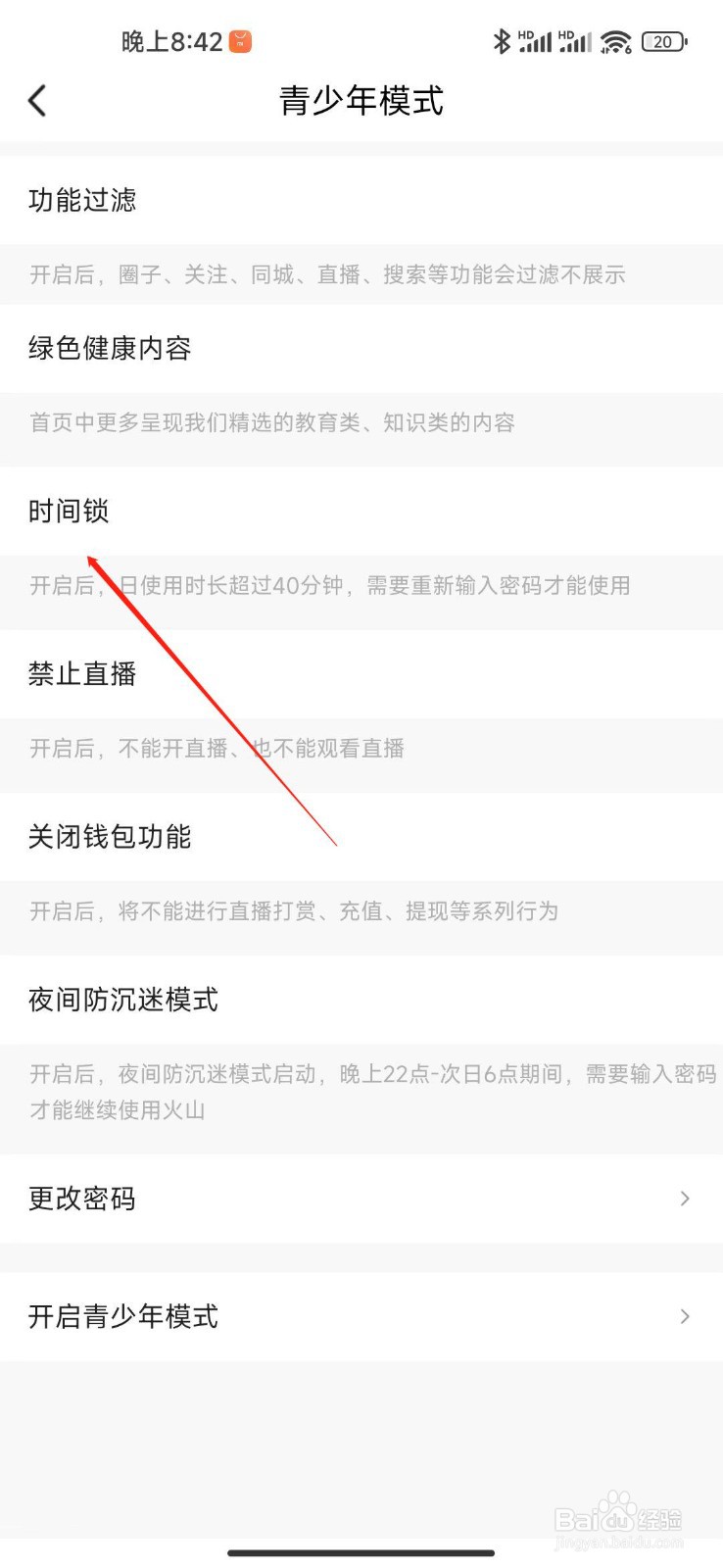 抖音火山版APP怎么设置时间锁