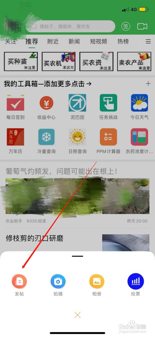 农人之家APP怎么发布帖子