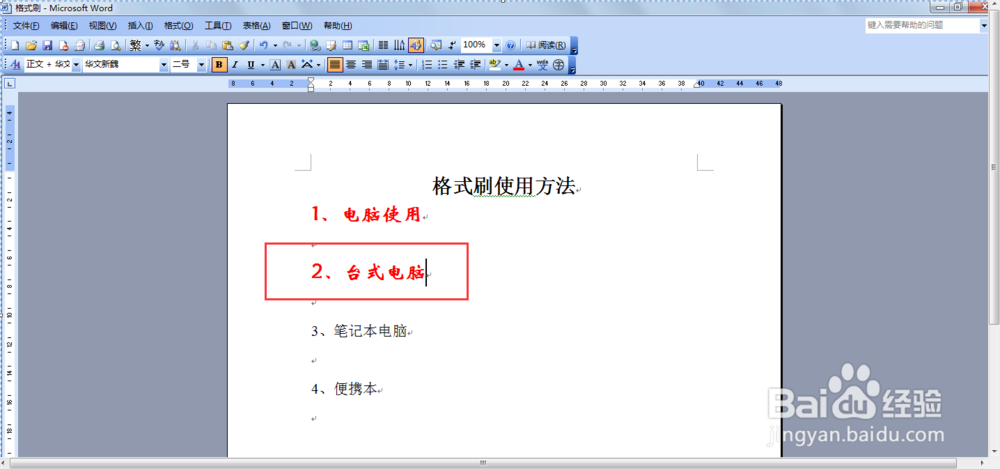 word中格式刷单击和双击使用的区别介绍