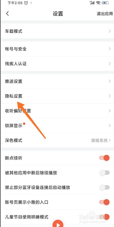 喜马拉雅如何开启私密收听