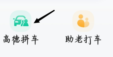 高德地图查看高德拼车