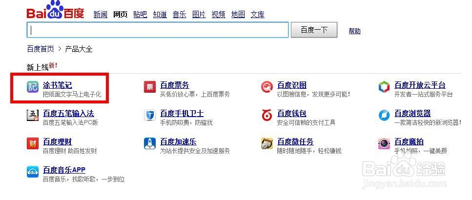 百度涂书笔记在哪百度百度涂书笔记怎么样