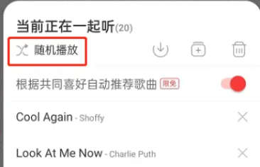 网易云音乐一起听播放模式怎么切换