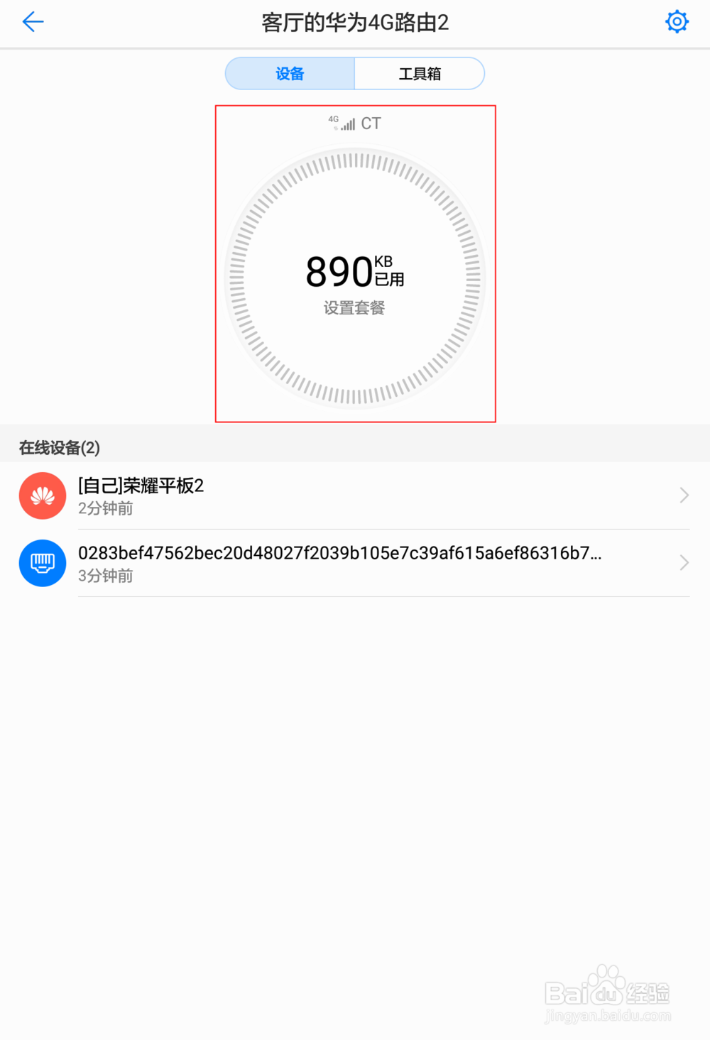 如何查看和设置华为4G路由2的流量