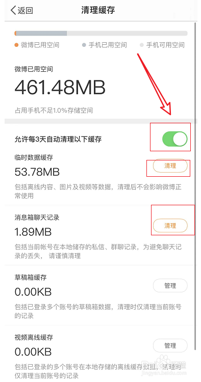 微博如何清空缓存记录