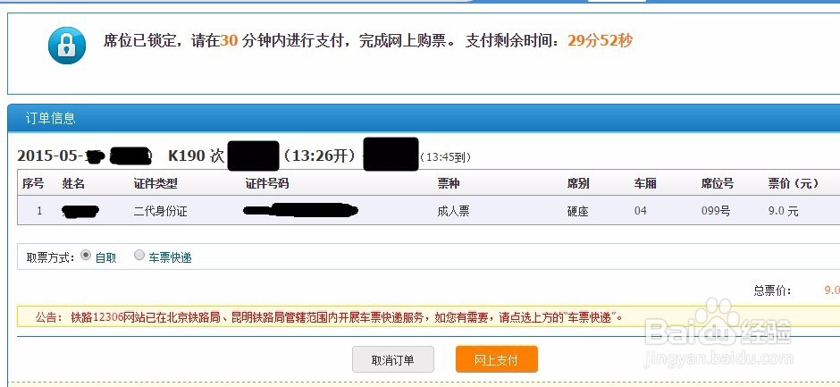 怎么在网上买火车票最新版