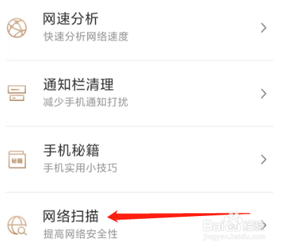 手机管家极速版查看网络扫描的方法