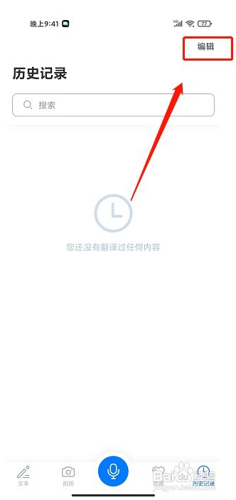 翻译官app如何删除历史记录