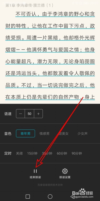 荣耀阅读如何结束正在阅读图书的人声朗读