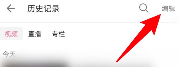 b站怎么删除历史记录？