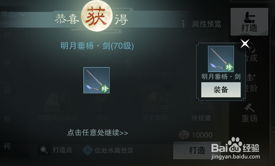 楚留香手游怎么打造装备？打造装备技巧