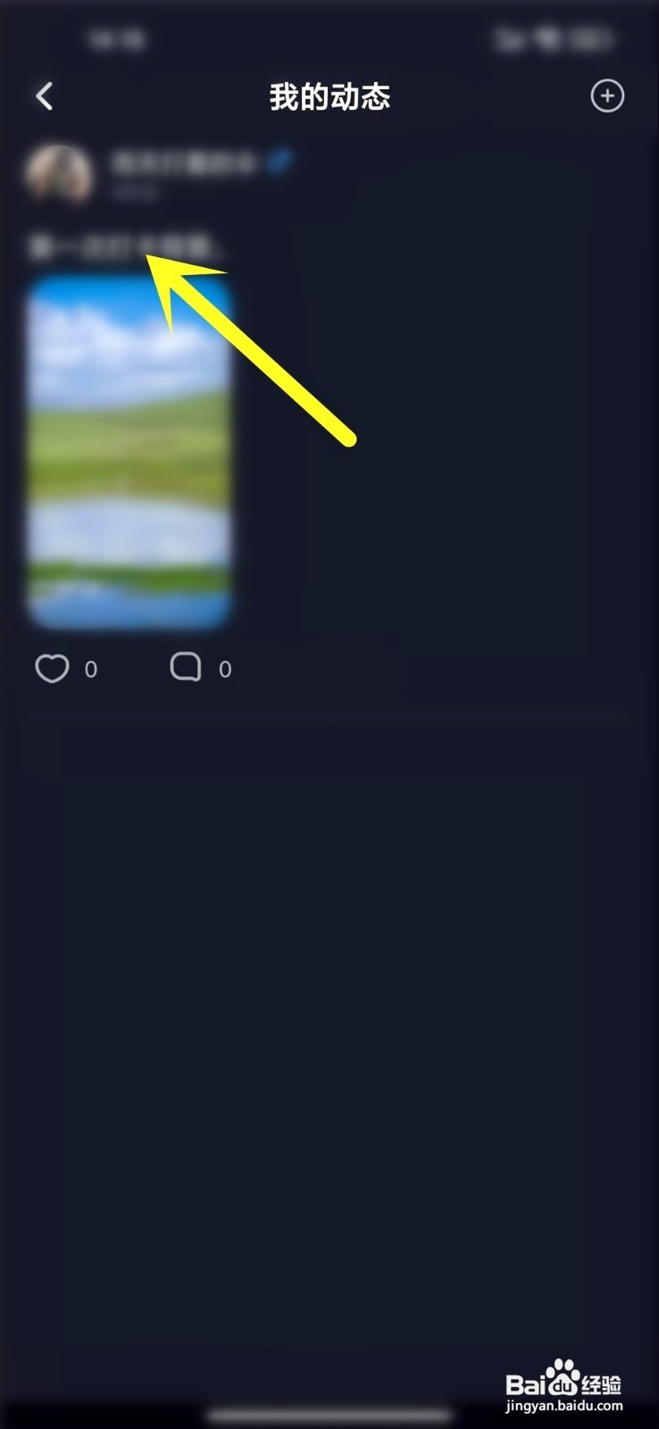 星空之遇要怎么删动态