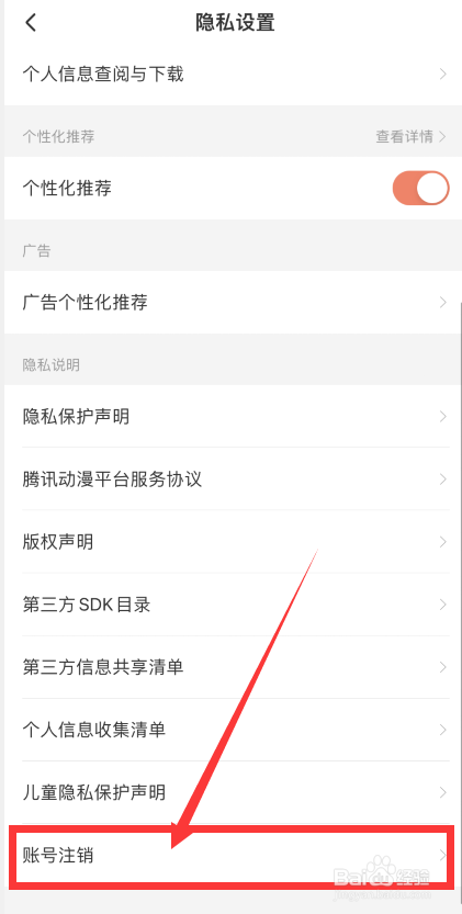 腾讯动漫APP如何注销账号