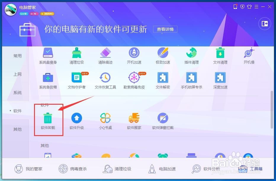 如何使用电脑管家卸载电脑上的软件