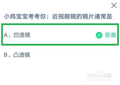 蚂蚁庄园 近视眼镜的镜片通常是什么