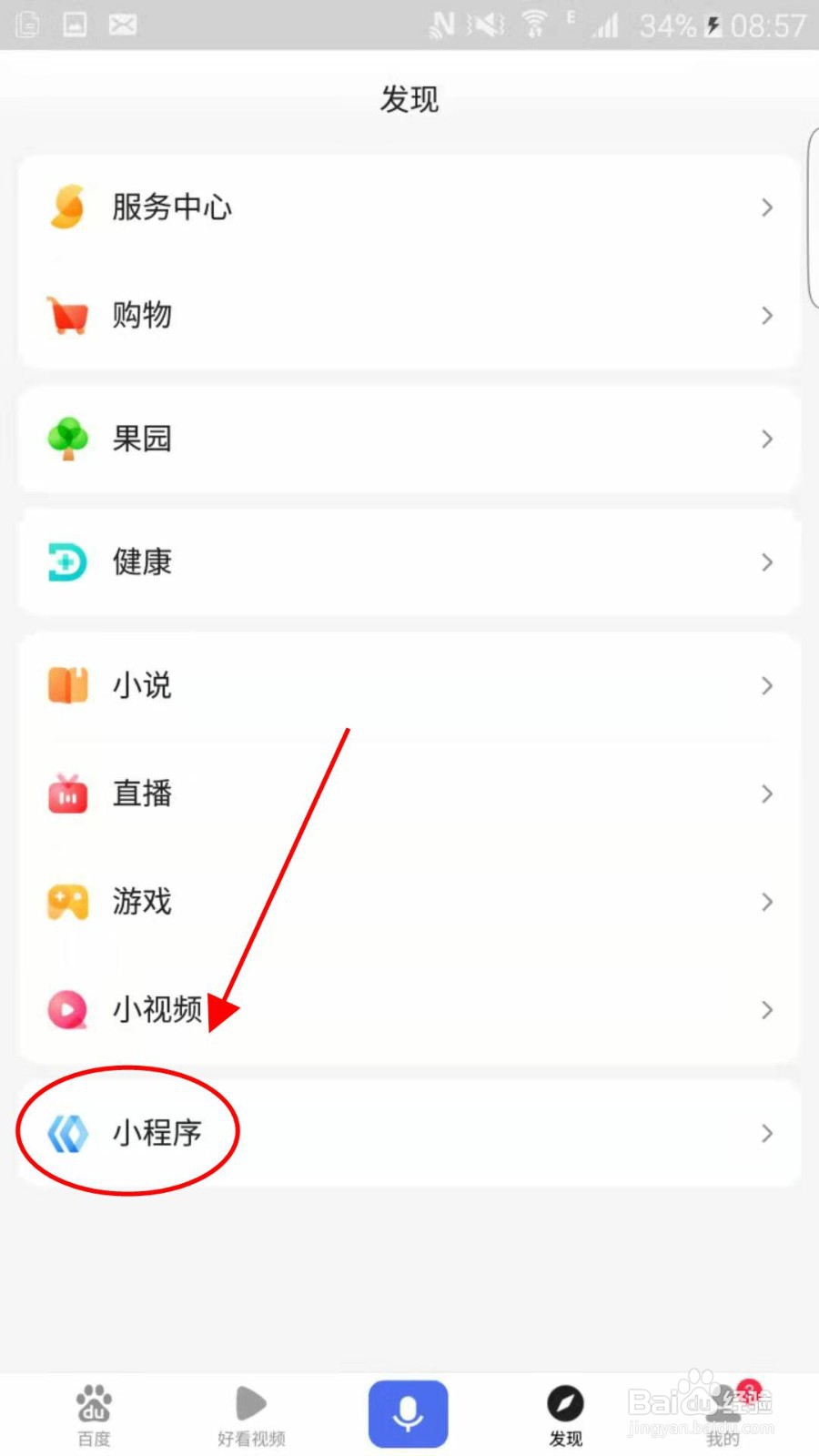 百度APP怎么搜索小程序