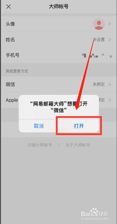 手机网易邮箱大师app在哪绑定微信